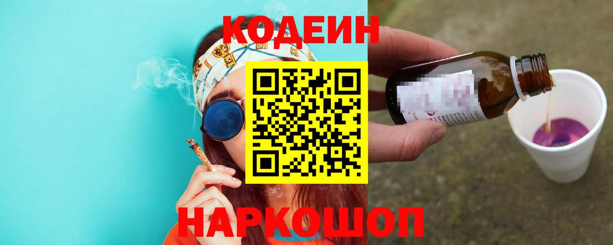 Кодеин напиток Lean (лин)  Вход с VPN  Кодеин напиток Lean (лин)  Пушкино 